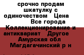 срочно продам шкатулку с одиночеством › Цена ­ 10 000 - Все города Коллекционирование и антиквариат » Другое   . Амурская обл.,Магдагачинский р-н